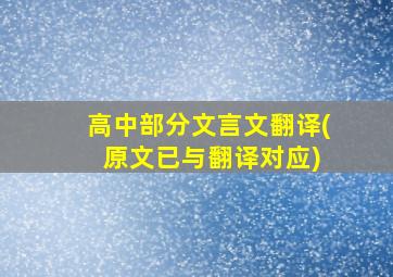 高中部分文言文翻译( 原文已与翻译对应)